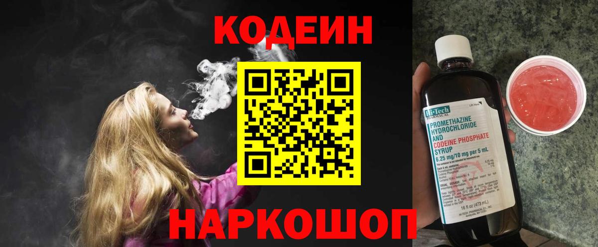 Кодеин Purple Drank Приморско-Ахтарск